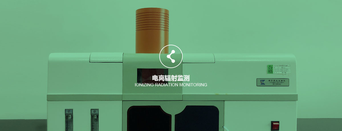 四川中環(huán)檢測(cè)電離輻射監(jiān)測(cè)