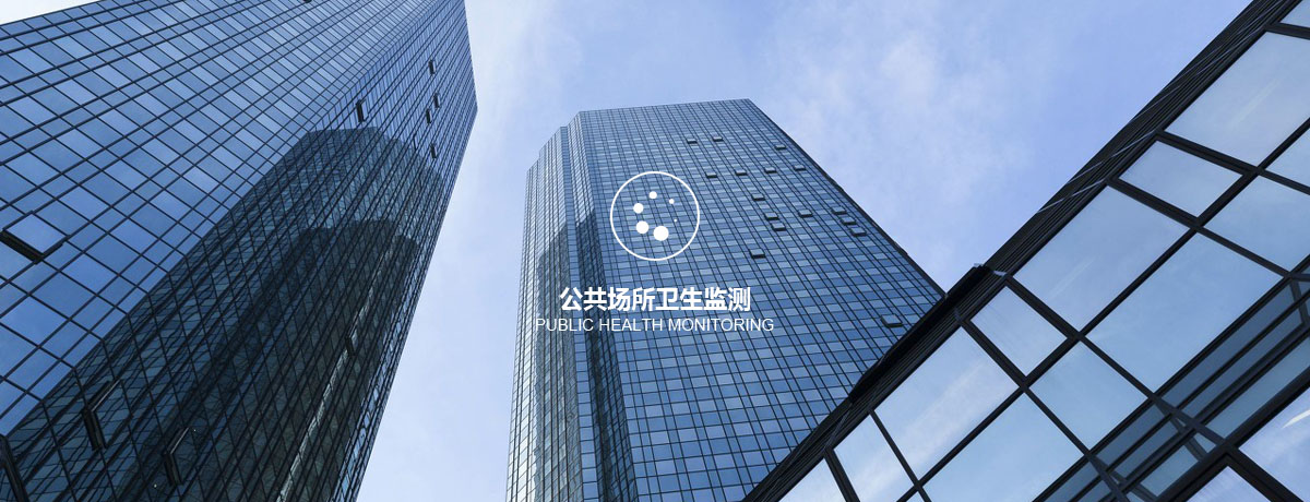 四川中環(huán)檢測公共場所衛(wèi)生監(jiān)測