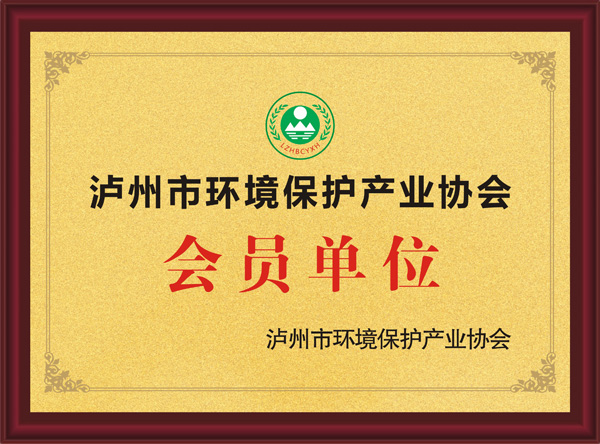 瀘州市環(huán)境保護產(chǎn)業(yè)協(xié)會會員單位