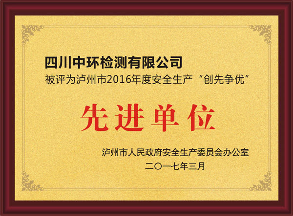 2016年度被評為瀘州市場安全生產(chǎn)“創(chuàng)先爭優(yōu)”先進單位