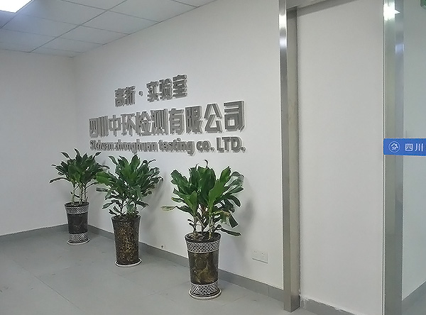 中環(huán)檢測試驗室